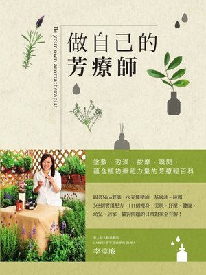 cover image of 做自己的芳療師